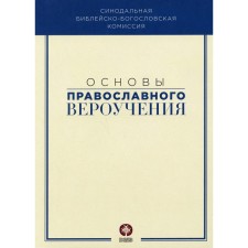 Основы православного вероучения