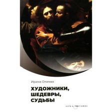 Artists, masterpieces, fate. Opimama I.V.