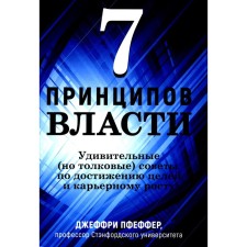 7 принципов власти. Удивительные (но толковые) советы по достижению целей и карьерному росту. Пфеффер Дж.