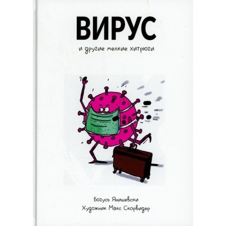 Virus and other small cunning. Yanishevsky B.