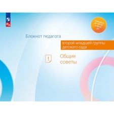 Блокнот педагога второй младшей группы детского сада. Общие советы. Авдулова Т.П., Волобуева Л.М., Кричевцова Е.И.