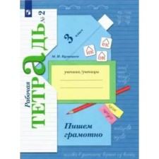 3 класс. Пишем грамотно. Часть 2. ФГОС. Кузнецова М.И.