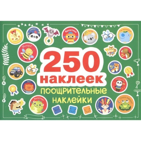 Encouraging stickers. 250 stickers