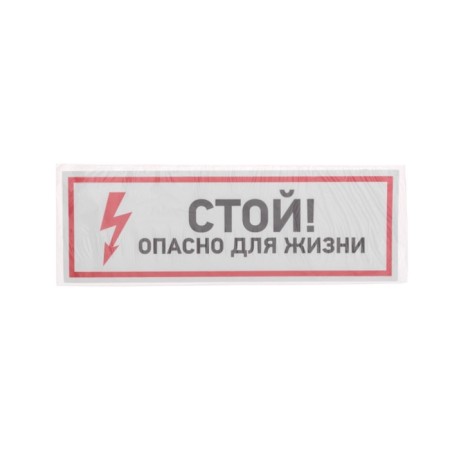 Sticker of electrical safety sign "Stop, life -threatening" 100*300 mm Rexant-2