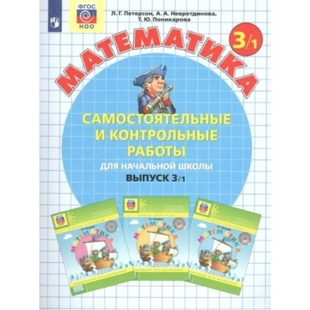 Grade 3. Mathematics. Part 1. GEF. Peterson L.G.