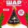 Foil ball 32 "Happy New Year", cap, black color