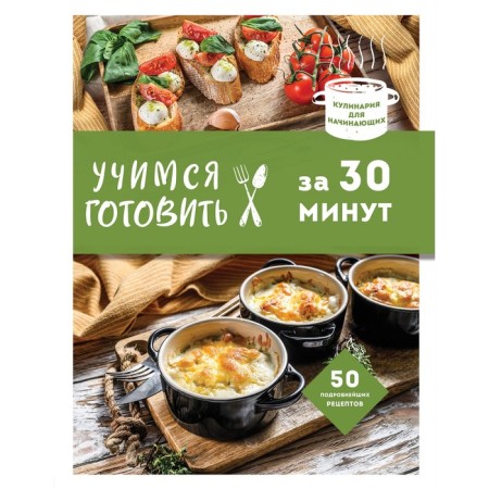 Learning to cook in 30 minutes