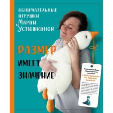Size matters. Hugging toys Maria Ustyushkina. Ustyushkina M.