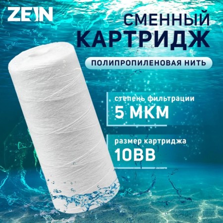 Sminous cartridge Zein PS-10BB, polypropylene thread, 5 μm