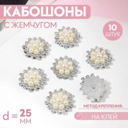 A set of cabinets with pearls "Flowers", d = 25 mm, 10 pcs, silver color