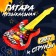 Musical toy - Solo guitar, light and sound effects, works from batteries