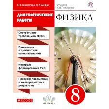 Diagnostic work. GEF. Physics to the textbook of Pryshkin, red, new design grade 8. Shakhmatova V.V.