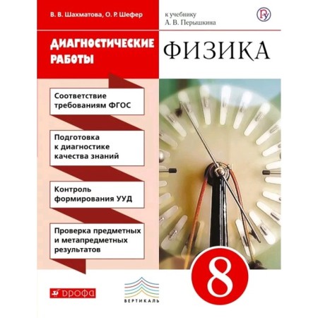 Diagnostic work. GEF. Physics to the textbook of Pryshkin, red, new design grade 8. Shakhmatova V.V.
