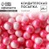 Sprinking Figure: “Balls”: Pink, White, 25 g.