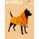 Dog jacket with lining, size S (DS 25, OG 34 cm, weight 2-4 kg), orange