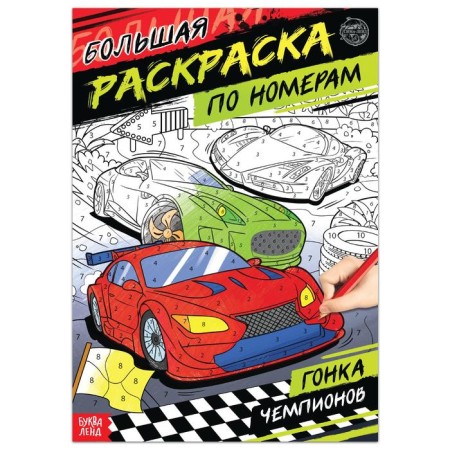 Coloring on the numbers "Champions Race", 16 pp., A4 format