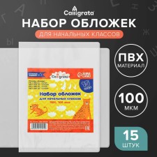Set of covers for primary grades PVC 15 pieces, 100 μm
