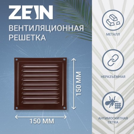 Ventilation grate Zein Lux RM1515KR, 150 x 150 mm, with a grid, metal, brown