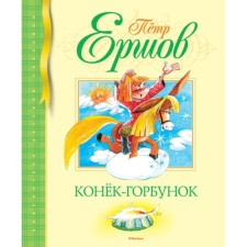 The Little Humpbacked Horse. Ershov P.P.