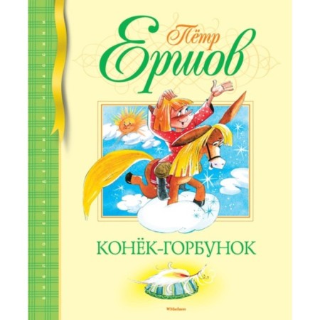 Конек-Горбунок. Ершов П.П.