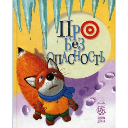 About security: Poems. Fox. Antonova L.