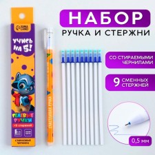 Ручка пиши стирай гелевая со стираемыми чернилами  + 9шт стержней «1 сентября: Учись на 5!», синяя паста, гелевая 0,5 мм