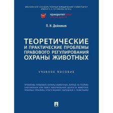 Theoretical and practical problems of legal regulation of animal protection. Dozinikov P.