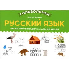 Русский язык. Умные шифровки для начальной школы. Зеленко С.В.