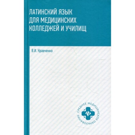 Latin language: for medical colleges and schools. 2nd edition. Kravchenko V.I.