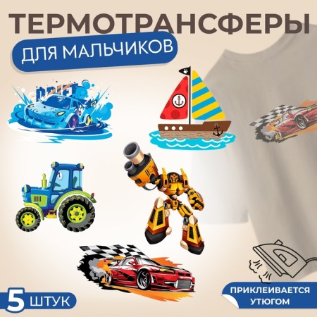 A set of thermalrotransfer for boys, 5 pcs