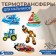 A set of thermalrotransfer for boys, 5 pcs