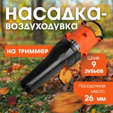 Tundra trimmer nozzle, blower, seating 26 mm, pulley 9 teeth