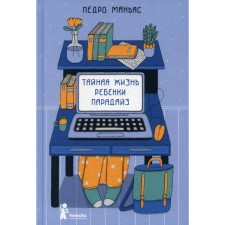 The secret life of Rebecca Paradise. Manies P.