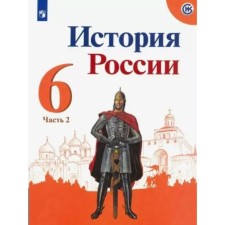Story. Russian history. 6th grade. Textbook. Part 2. Arsentiev N.M.