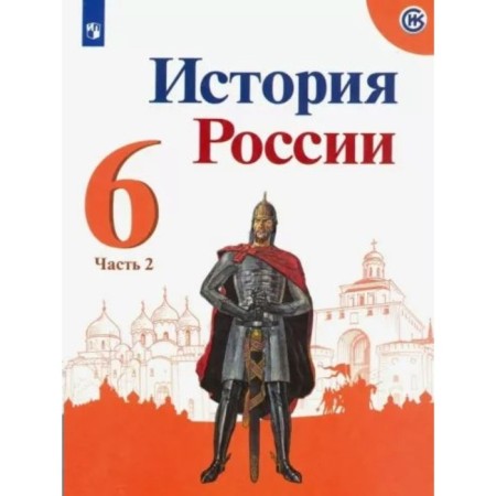 Story. Russian history. 6th grade. Textbook. Part 2. Arsentiev N.M.