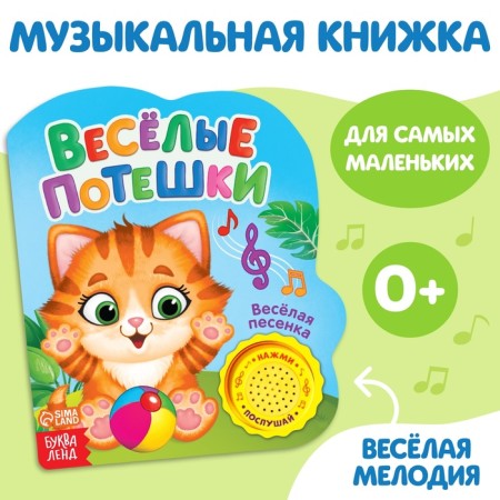 Musical book "Funny Sucks", 14.4 × 17 cm, 10 p.