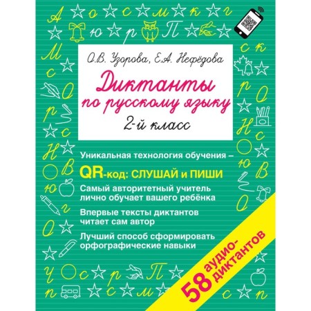 Dictations in the Russian language. Grade 2. QR code for audio texts. Uzorova O.V., Nefedova E.A.