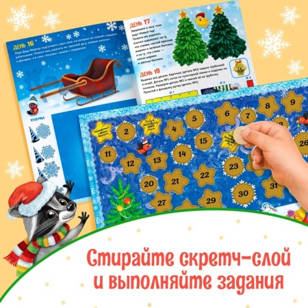 A book with stickers "Advent calendar. Help Santa Claus ”, with an erasing layer, A4 format, 24 p.-2