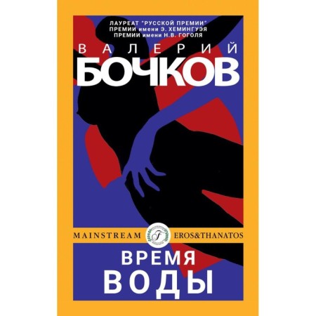 Water time. Bochkov V.B.