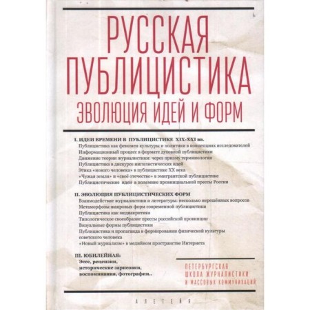 Russian journalism: the evolution of ideas and forms. Edited: Gromova L.