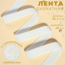 The tape is velvet, with silver lurex, 20 mm, 18 ± 1 m, white color No. 01