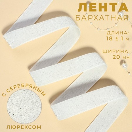 The tape is velvet, with silver lurex, 20 mm, 18 ± 1 m, white color No. 01
