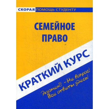 Brief course on family law: Textbook