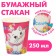 Paper glass "Happy Birthday!", 250 ml, cats aristocrats