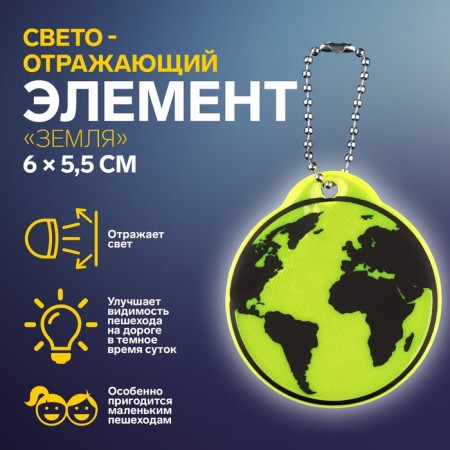 The reflective element "Earth", bilateral, 6 × 5.5 cm, color mix