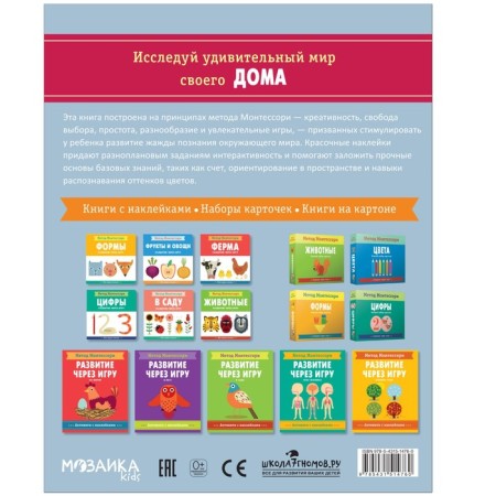 Montessori method. Development through the game. In the house. Activities with stickers-1