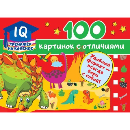 100 Pictures with Differenlations. Dmitrieva V.G.