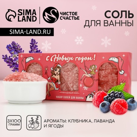Gift set of cosmetics "Happy New Year!", Bath salt 3 x 100 g, pure happiness