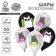 Shar Latex 12 “My congratulations. Cats”, set of 50 pcs.