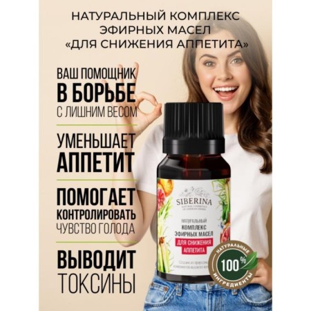 A complex of essential oils "To reduce appetite", 10 ml